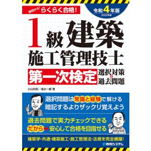 1級建築施工管理技士第一次検定選択対策＆過去問題 最初かららくらく合格 2022年版/小山和則/清水一都