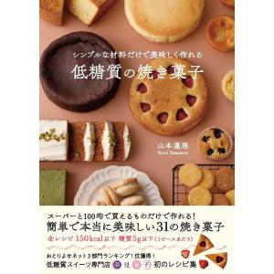 シンプルな材料だけで美味しく作れる低糖質の焼き菓子/山本蓮理/レシピ