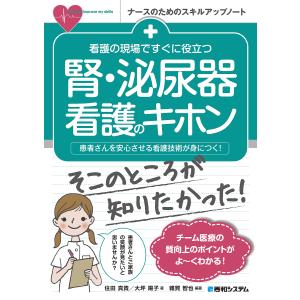 看護の現場ですぐに役立つ腎・泌尿器看護のキホン 患者さんを安心させる看護技術が身につく!/雜賀智也/住田真貴/大坪陽子｜boox