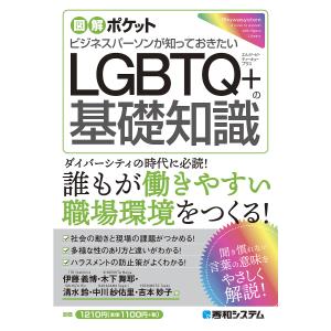 ビジネスパーソンが知っておきたいLGBTQ+の基礎知識/伊藤義博/木下舞耶/清水鈴｜boox