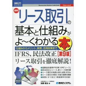 最新リース取引の基本と仕組みがよ〜くわかる本 仕組みからメリット、実務、活用政策まで/加藤建治｜boox