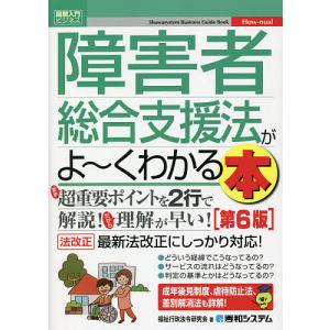 障害者総合支援法がよ〜くわかる本/福祉行政法令研究会｜boox