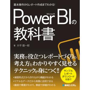 Microsoft　Power　BIの教科書　基本操作からレポート作成までわかる！/片平毅一郎