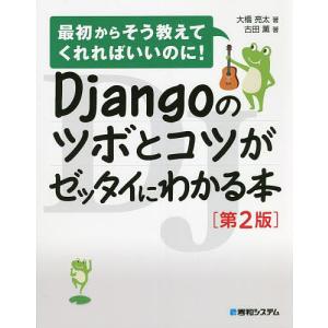 Djangoのツボとコツがゼッタイにわかる本/大橋亮太/古田薫