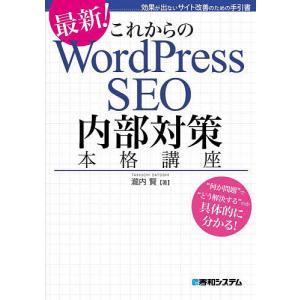 これからのWordPress　SEO内部対策本格講座　最新！　効果が出ないサイト改善のための手引書/瀧内賢