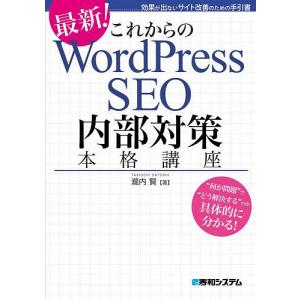 これからのWordPress SEO内部対策本格講座 最新! 効果が出ないサイト改善のための手引書/瀧内賢｜bookfan