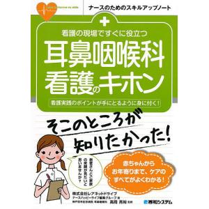 看護の現場ですぐに役立つ耳鼻咽喉科看護のキホン