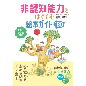 非認知能力をはぐくむ絵本ガイド１８０　０歳〜小学生対象/寺島知春