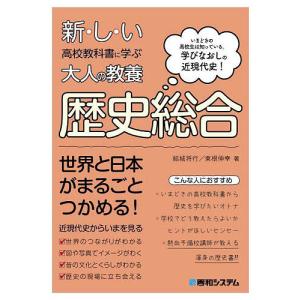 新・し・い高校教科書に学ぶ大人の教養歴史総合　いまどきの高校生は知っている。学びなおしの近現代史！/結城将行/東根伸幸