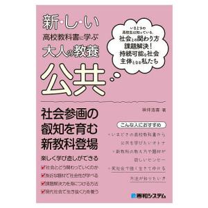 新・し・い高校教科書に学ぶ大人の教養公共 いまどきの高校生は知っている。社会との関わり方課題解決!持続可能な社会主体となる私たち/神坪浩喜｜boox