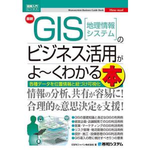 最新GIS〈地理情報システム〉のビジネス活用がよ〜くわかる本 各種データを位置情報と紐づけ可視化/ESRIジャパン株式会社｜boox