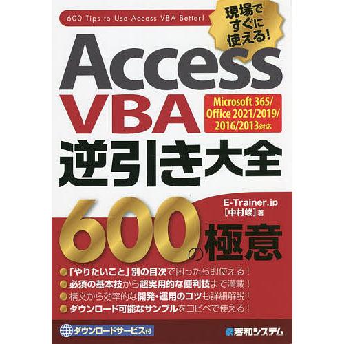 Access VBA逆引き大全600の極意 現場ですぐに使える!/E−Trainer．jp