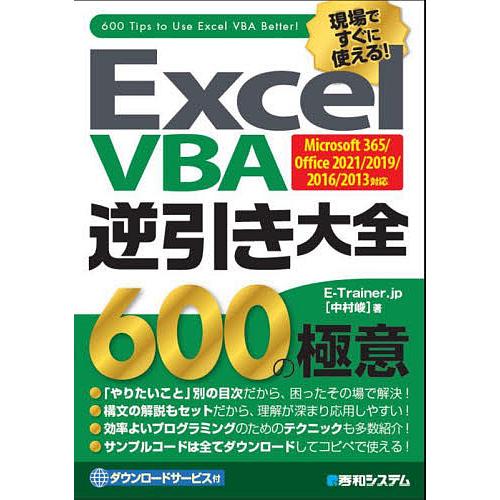 ExcelVBA逆引き大全600の極意 現場ですぐに使える!/E−Trainer．jp