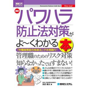 最新パワハラ防止法対策がよ〜くわかる本　「労働施策総合推進法」が本格施行！/池辺健太