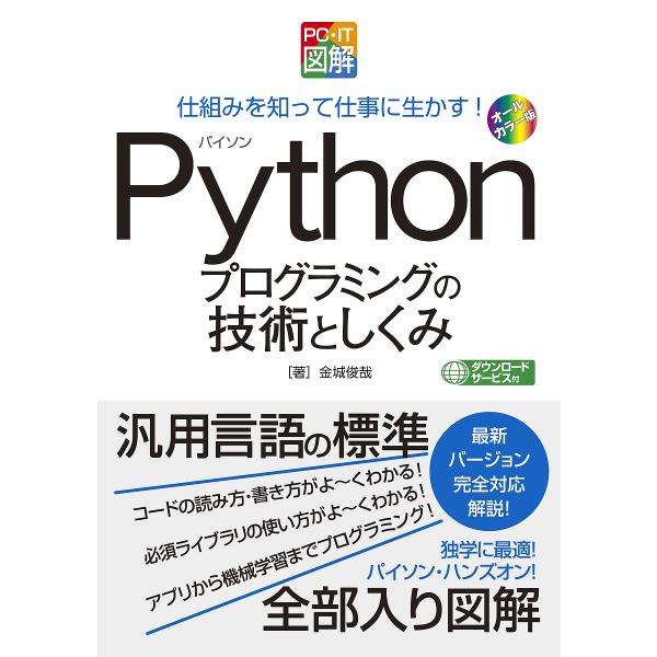 Pythonプログラミングの技術としくみ 仕組みを知って仕事に生かす! オールカラー版/金城俊哉