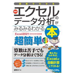 図解でわかる最新エクセルのデータ分析がみるみるわかる本　超簡単/道用大介