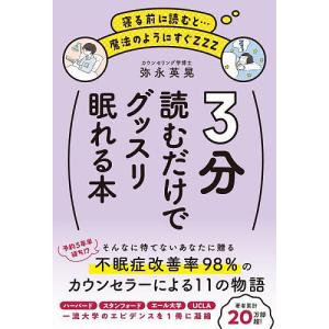3分読むだけでグッスリ眠れる本 寝る前に読むと…魔法のようにすぐZZZ/弥永英晃