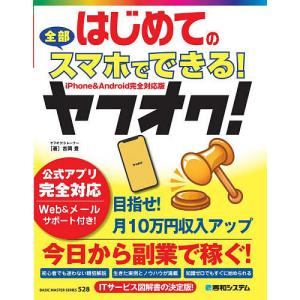 はじめての全部スマホでできる!ヤフオク!/吉岡豊｜boox