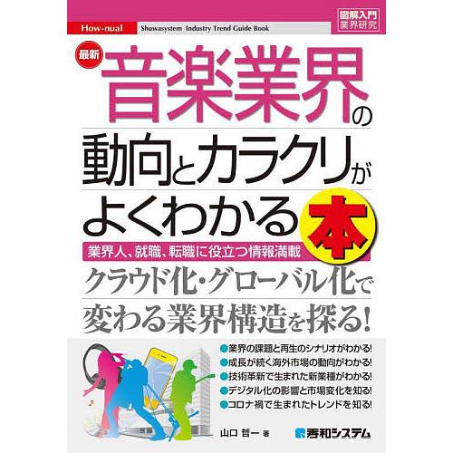 最新音楽業界の動向とカラクリがよくわかる本 業界人、就職、転職に役立つ情報満載/山口哲一