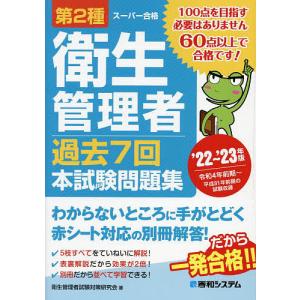 第2種衛生管理者過去7回本試験問題集 ’22〜’23年版/衛生管理者試験対策研究会