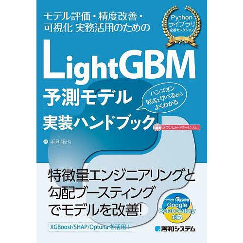 LightGBM予測モデル実装ハンドブック モデル評価・精度改善・可視化実務活用のための ハンズオン...