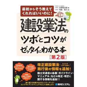 建設業法のツボとコツがゼッタイにわかる本/大野裕次郎/寺嶋紫乃