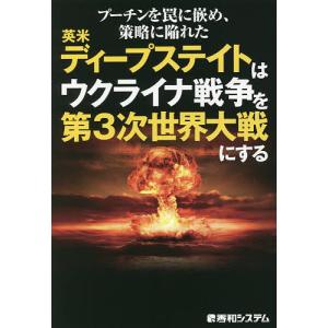 プーチンを罠に嵌め、策略に陥れた英米ディープステイトはウクライナ戦争を第3次世界大戦にする/副島隆彦