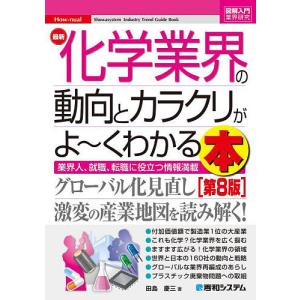 最新化学業界の動向とカラクリがよ〜くわかる本 業界人、就職、転職に役立つ情報満載/田島慶三