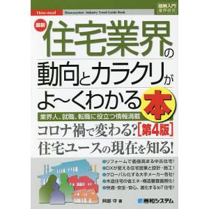 最新住宅業界の動向とカラクリがよ〜くわかる本 業界人 就職 転職に役立つ情報満載/阿部守