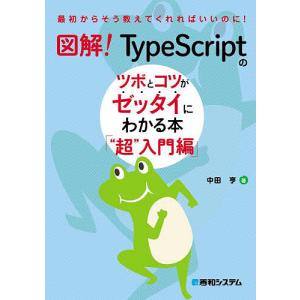 図解!TypeScriptのツボとコツがゼッタイにわかる本 “超”入門編/中田亨｜boox