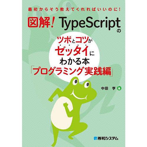 図解!TypeScriptのツボとコツがゼッタイにわかる本 プログラミング実践編/中田亨