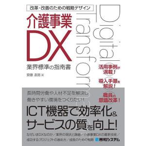 介護事業DX 業界標準の指南書/齋藤直路｜boox