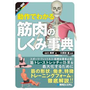 動作でわかる筋肉のしくみ事典 カラー図解/山口典孝/川原田進