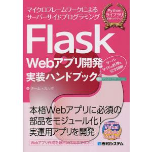 Flask Webアプリ開発実装ハンドブック マイクロフレームワークによるサーバーサイドプログラミング サーバーサイドの処理を完全図解｜boox