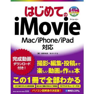 はじめてのiMovie/斎賀和彦/氷川りそな｜boox