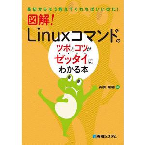 図解!Linuxコマンドのツボとコツがゼッタイにわかる本/高橋隆雄