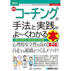 最新コーチングの手法と実践がよ〜くわかる本 を生き抜く虎の巻/谷口祥子