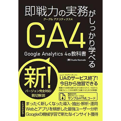 即戦力の実務がしっかり学べるGoogle Analytics 4の教科書/StudioNomade