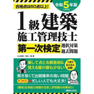 1級建築施工管理技士第一次検定選択対策&過去問題 合格点は60点以上 2023年版/小山和則/清水一都