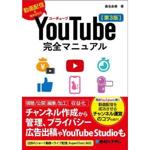 YouTube完全マニュアル 動画配信を始めるなら/桑名由美｜boox