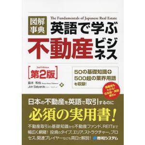 図解事典英語で学ぶ不動産ビジネス/脇本和也/JonSalyards｜boox