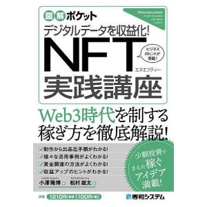 デジタルデータを収益化NFT実践講座 ビジネスのヒントが満載/小澤隆博/松村雄太