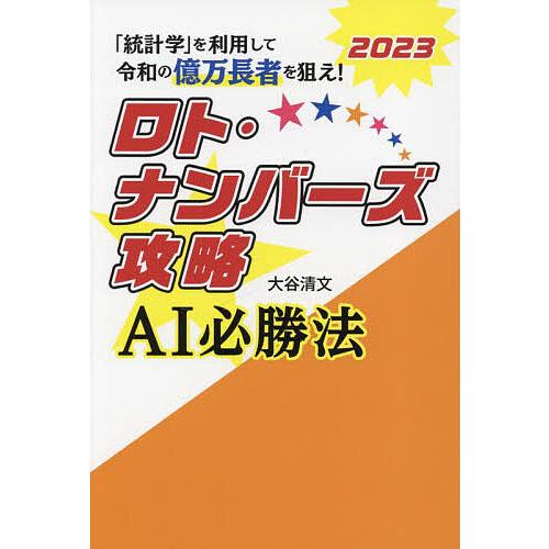 ロト・ナンバーズ攻略AI必勝法 2023/大谷清文