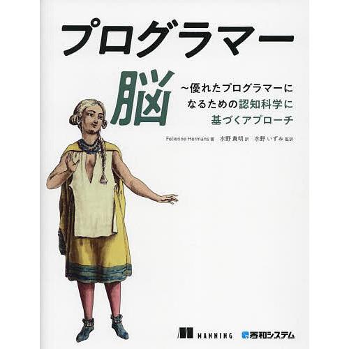 プログラマー脳 優れたプログラマーになるための認知科学に基づくアプローチ/FelienneHerma...