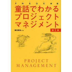 童話でわかるプロジェクトマネジメント/飯田剛弘