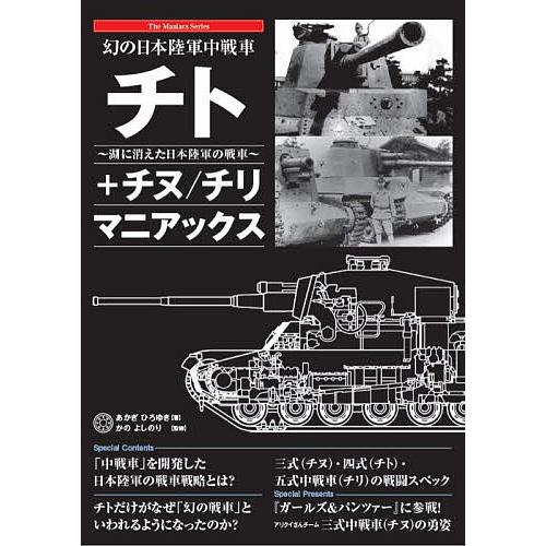 幻の日本陸軍中戦車チト+チヌ/チリ マニアックス 湖に消えた日本陸軍の戦車/あかぎひろゆき/かのよし...