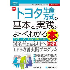 最新トヨタ生産方式の基本と実践がよ〜くわかる本 ジャスト イン タイムと自働化とは/石川秀人