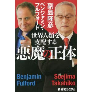 世界人類を支配する悪魔の正体/副島隆彦/ベンジャミン・フルフォード
