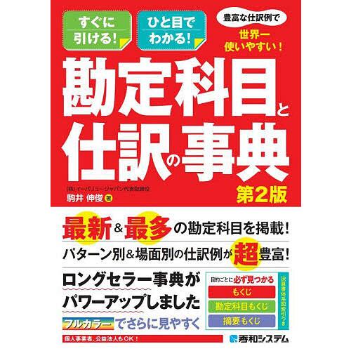 豊富な仕訳例で世界一使いやすい!勘定科目と仕訳の事典 すぐに引ける!ひと目でわかる!/駒井伸俊