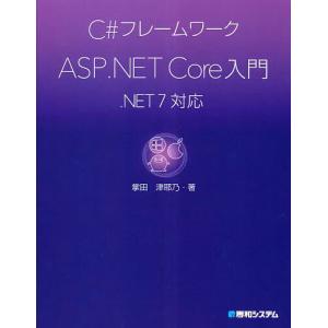 C#フレームワークASP.NET Core入門/掌田津耶乃